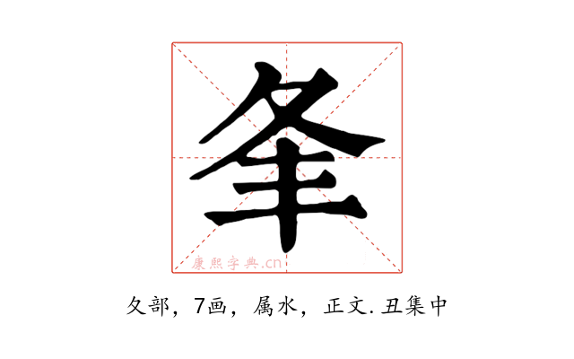 夆