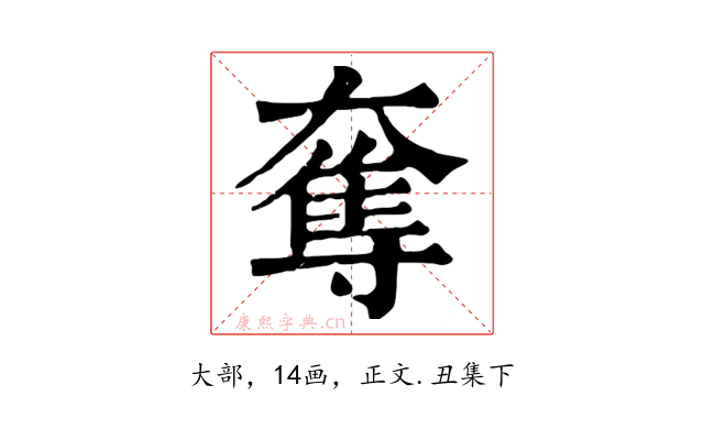 奪
