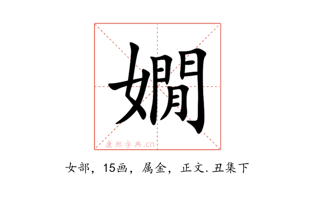 嫺