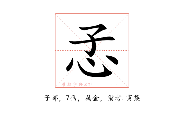 孞