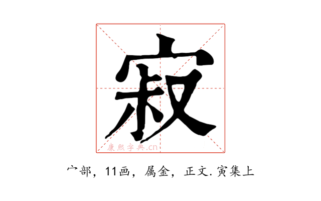寂