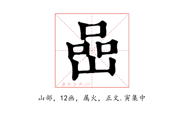 嵒