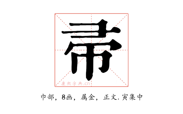 帚