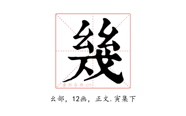 幾