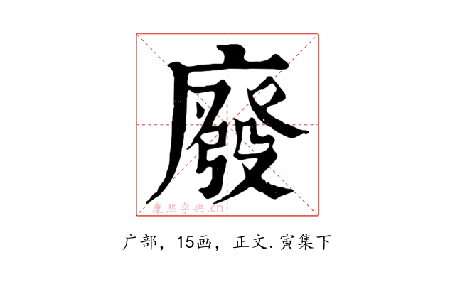 廢