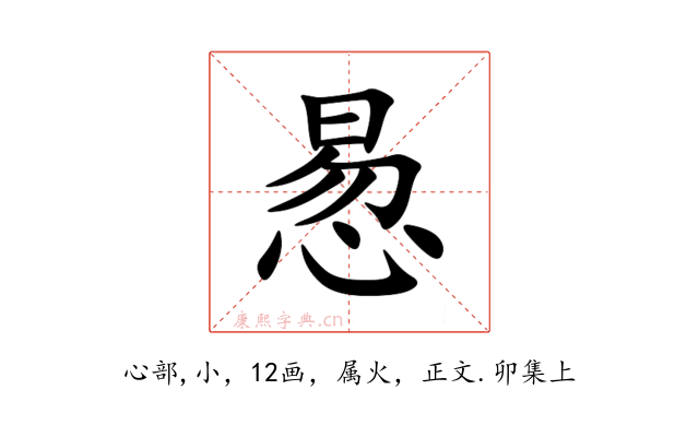 惖