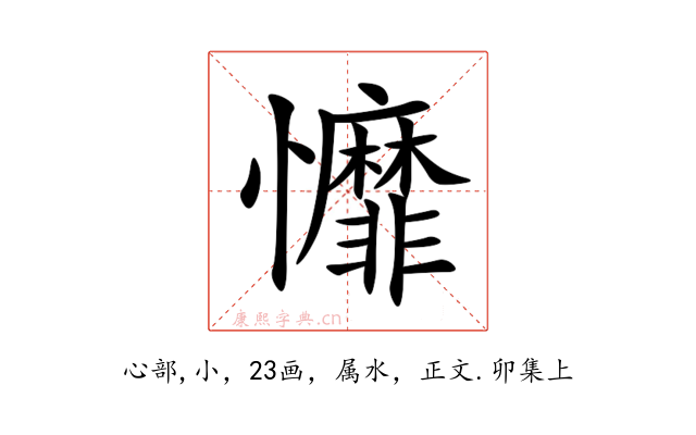 戂