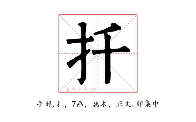 扦