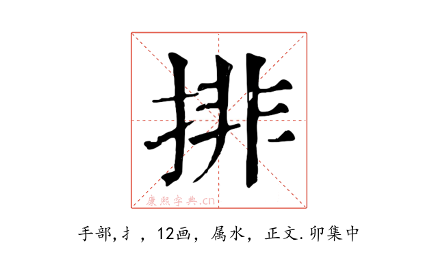 排