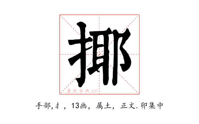 揶