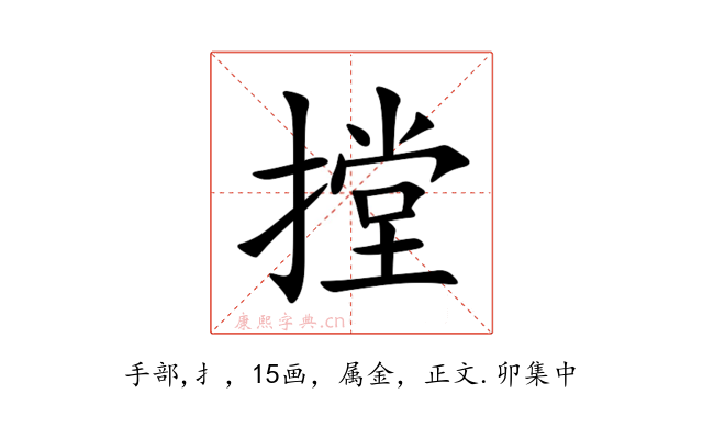 摚