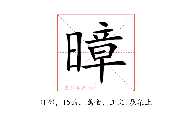 暲