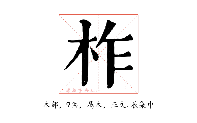 柞
