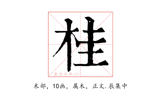 桂