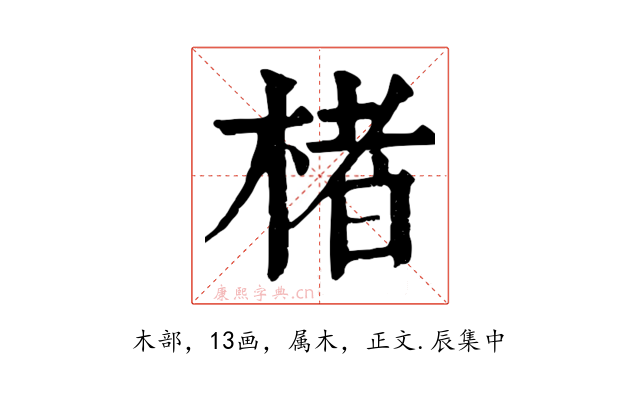 楮