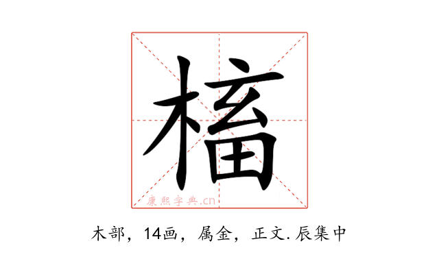 槒