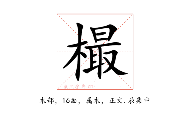 樶