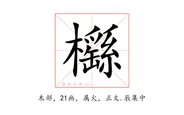櫾