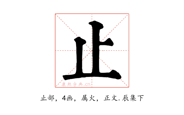 止