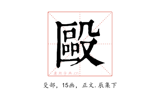 毆