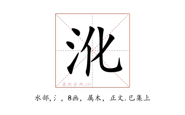沎