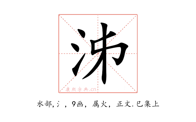 泲