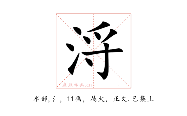 浖