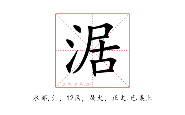 涺