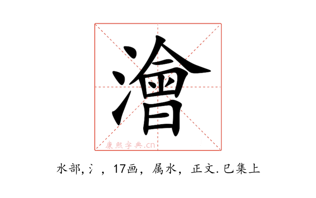澮