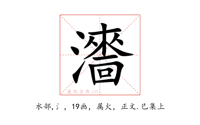 瀒