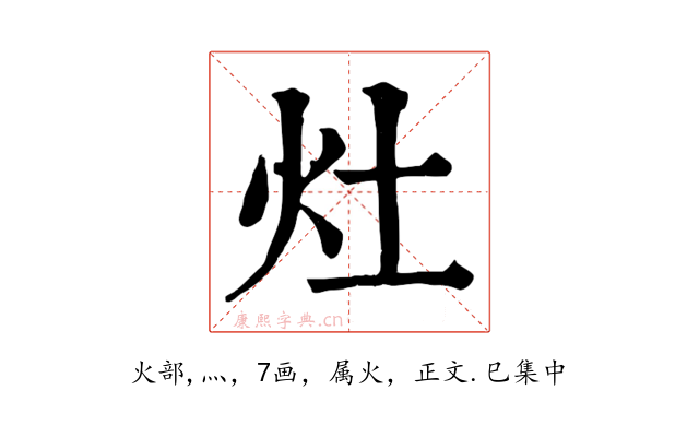 灶