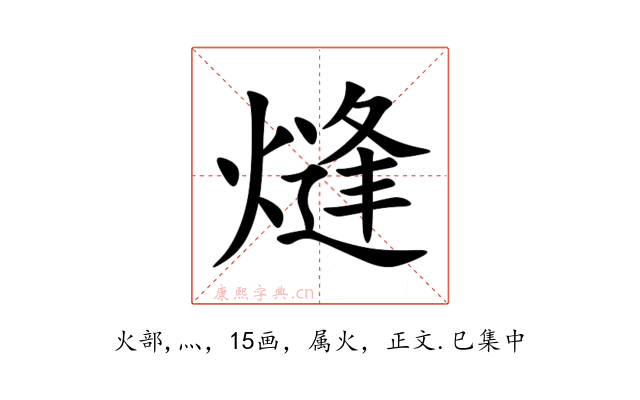 熢