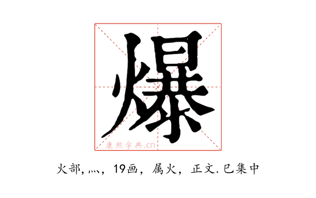 爆