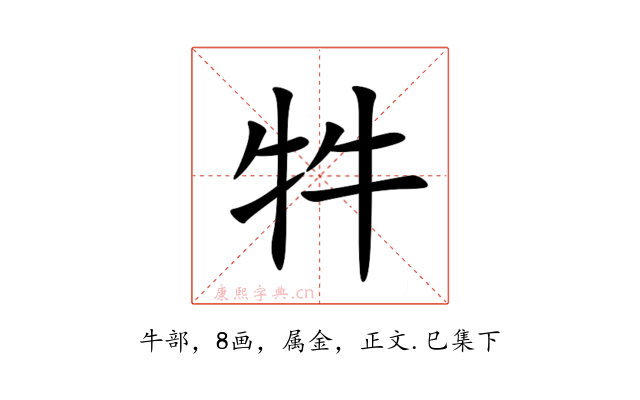牪