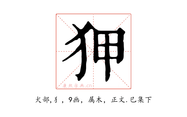 狎