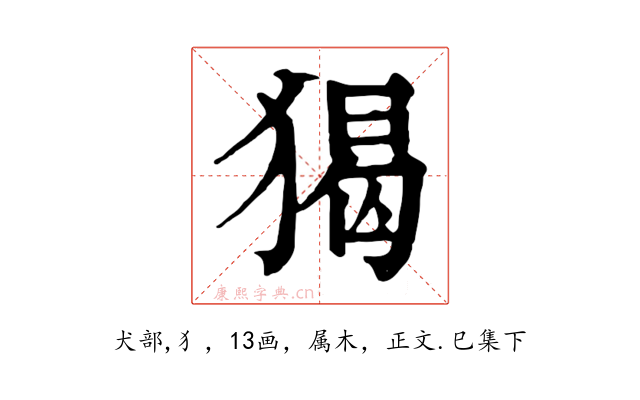 猲
