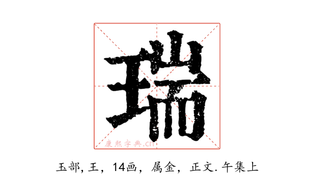 瑞