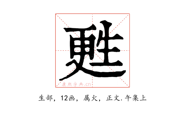 甦