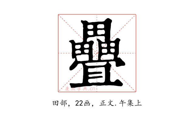 疊