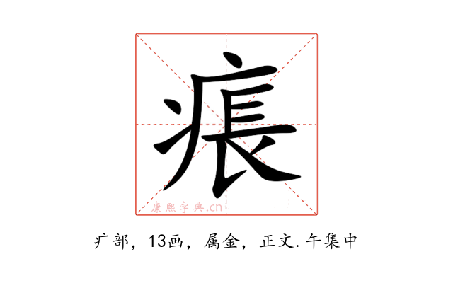 痮
