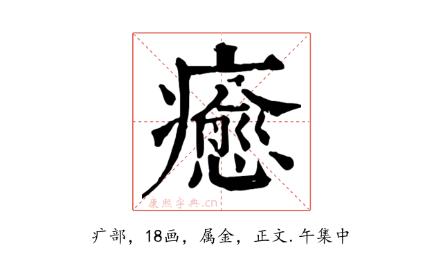癒