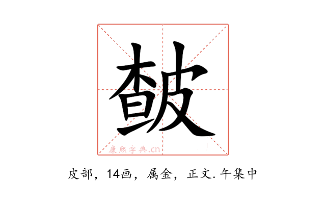 皶