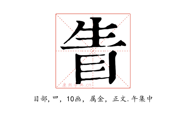 眚