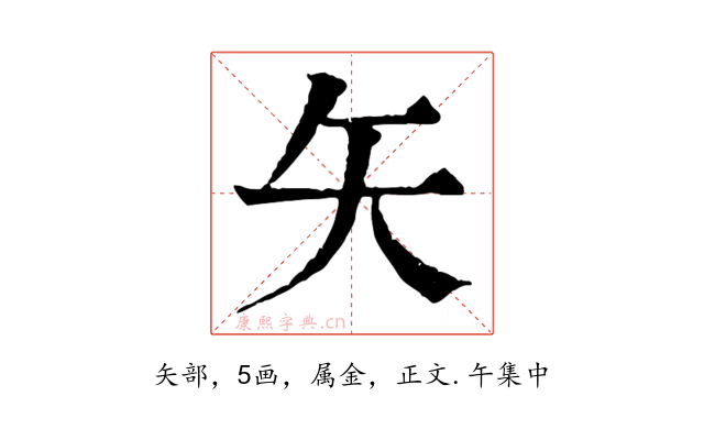 矢