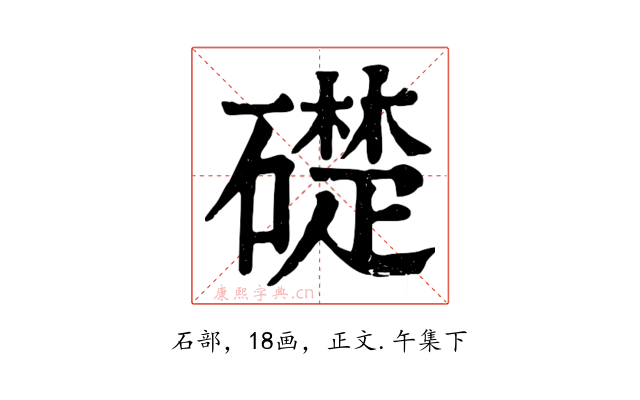 礎