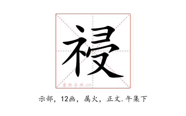 祲