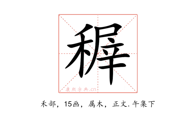 稺