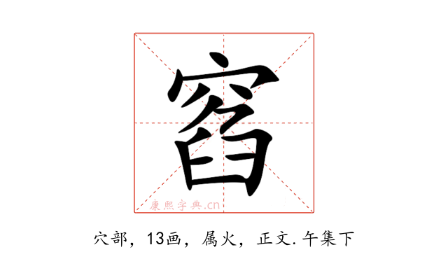 窞