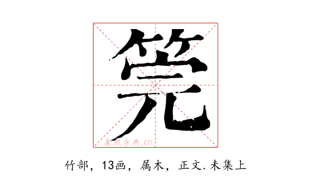 筦