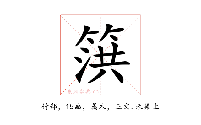 篊